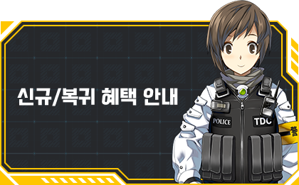 신규/복귀 혜택 안내