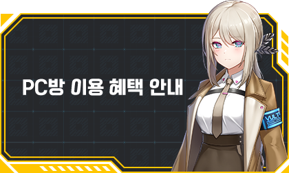 PC방 이용 혜택 안내