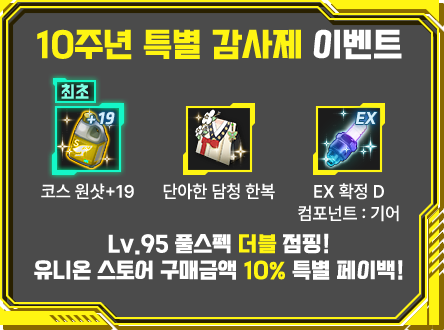 10주년 특별 감사제 이벤트