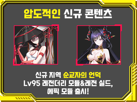 압도적인 신규 콘텐츠