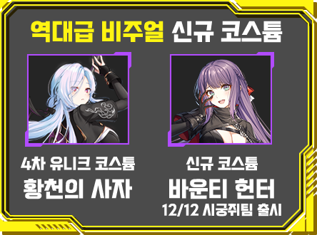 역대급 비주얼 신규 코스튬