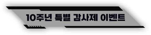 10주년 특별 감사제 이벤트