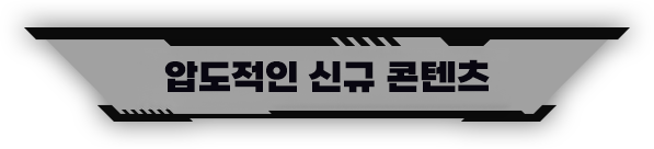 압도적인 신규 콘텐츠