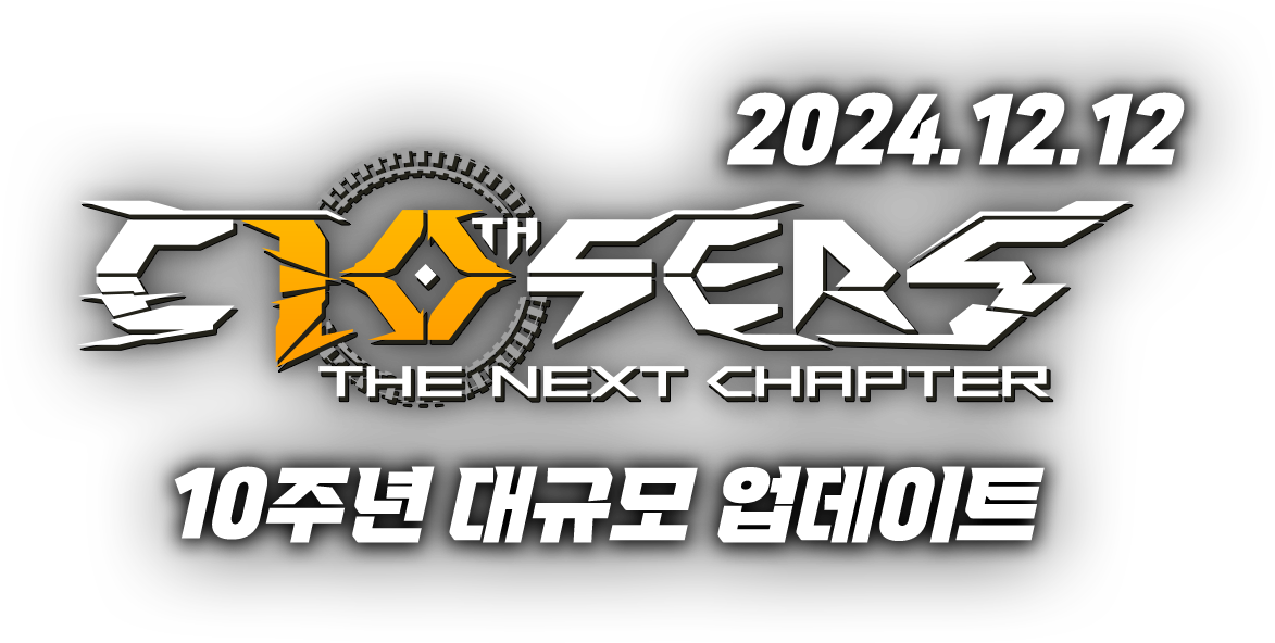 10주년 대규모 업데이트