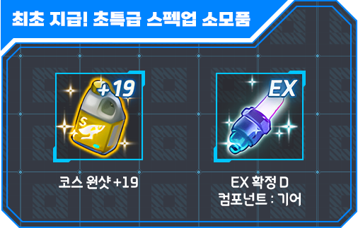 최초 지급! 초특급 스펙업 소모품