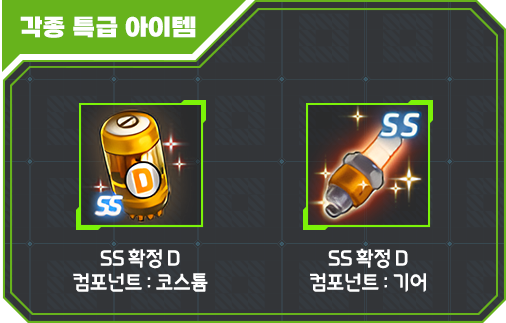 각종 특급 아이템