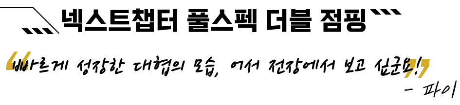 넥스트챕터 풀스펙 더블 점핑