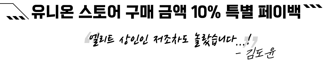 유니온 스토어 구매 금액 10% 특별 페이백 