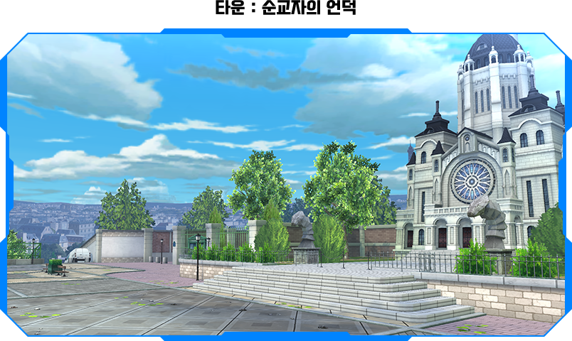 타운 : 순교자의 언덕