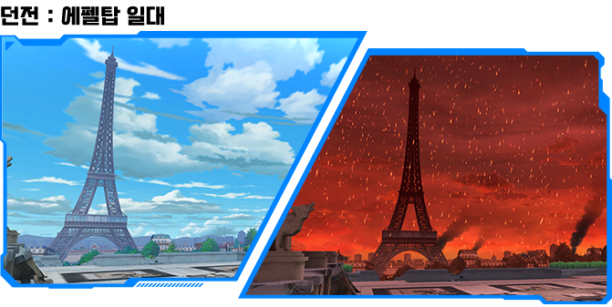 던전 : 에펠탑 일대