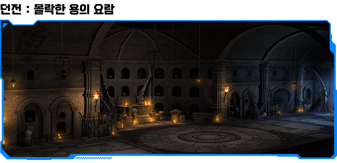 던전 : 몰락한 용의 요람