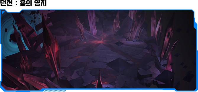 던전 : 용의 영지