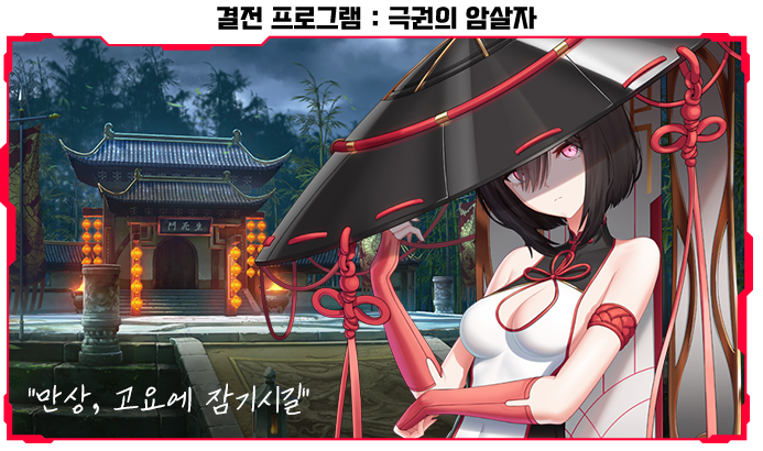 결전 프로그램 : 극권의 암살자