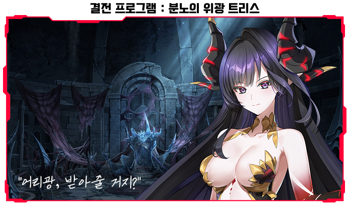 결전 프로그램 : 분노의 위광 트리스