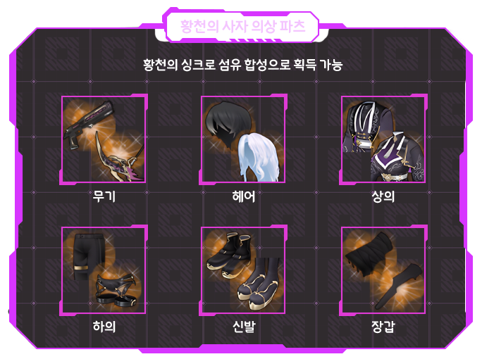 황천의 사자 의상 파츠