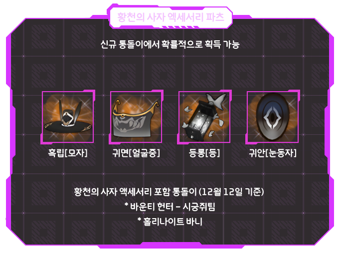 황천의 사자 엑세서리 파츠