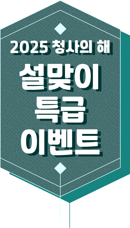 2025 청사의 해 설맞이 특급 이벤트