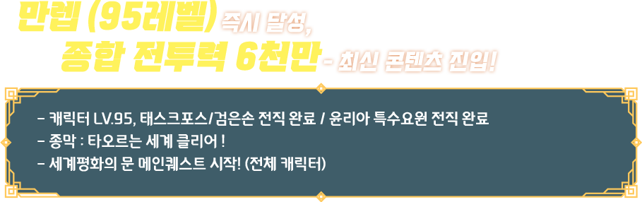 만렙 (95레벨)