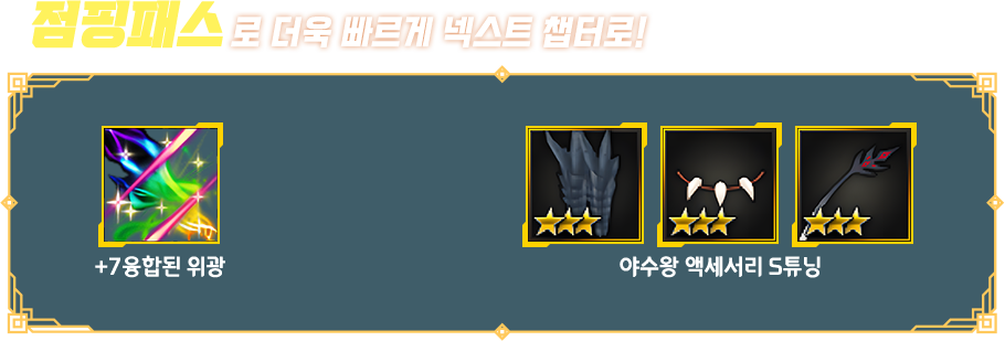 특급 이벤트 점핑패스 로 더욱 빠르게 넥스트 챕터로!