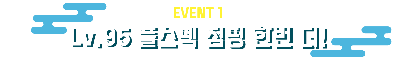 Lv.95 풀스펙 점핑 한번 더! 