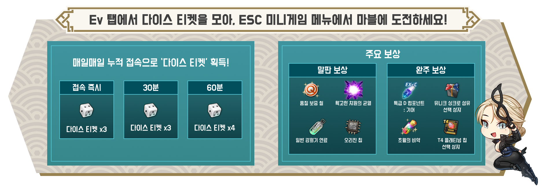 Ev 탭에서 다이스 티켓을 모아, ESC 미니게임 메뉴에서 마블에 도전하세요!