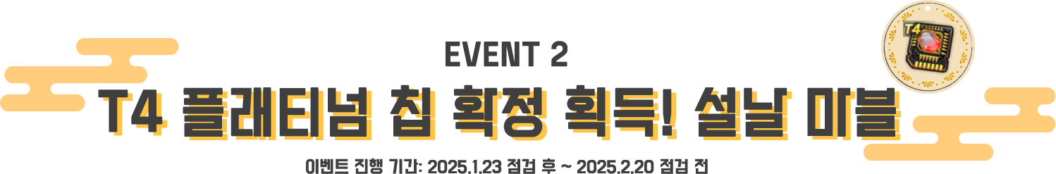 T4 플래티넘 칩 확정 획득! 설날 마블 