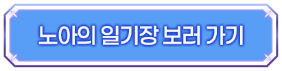 노아의 일기장 보러 가기