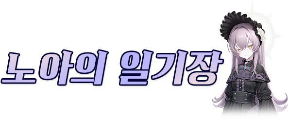 노아의 일기장