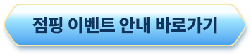 점핑 이벤트 안내 바로가기