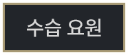 수습 요원