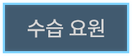 수습 요원