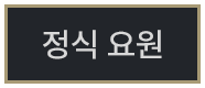 정식 요원