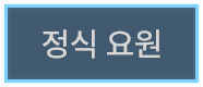 정식 요원