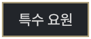 특수 요원