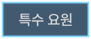 특수 요원