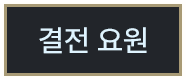 결전 요원