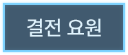 결정 요원