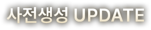 사전생성 업데이트