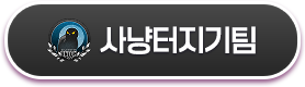 사냥터지기팀
