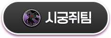 시궁쥐팀