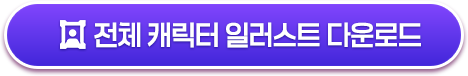 전체 캐릭터 일러스트 다운로드
