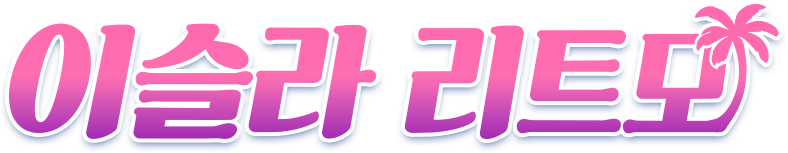 이슬라 리트모