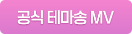 공식 테마송 MV